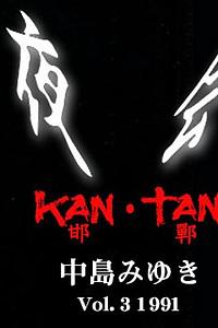 夜会 VOL.3 邯郸