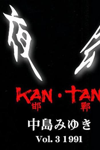 夜会 VOL.3 邯郸