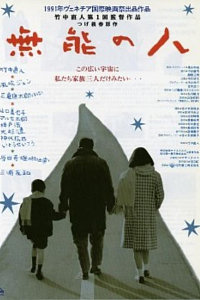 无能的人