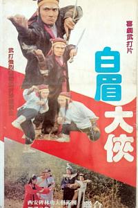 白眉大侠