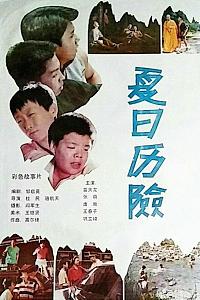 夏日历险