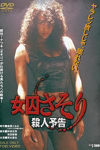 女囚蝎子 杀人预告