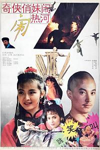 奇侠俏妹闹热河