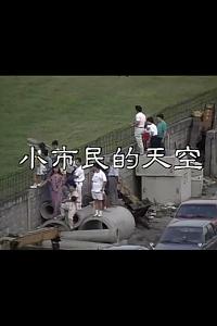 小市民的天空
