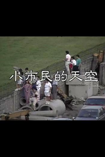 小市民的天空