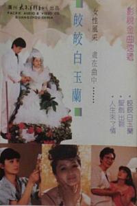 皎皎白玉兰