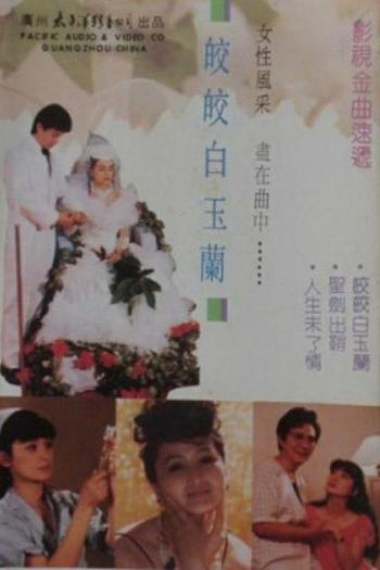 皎皎白玉兰