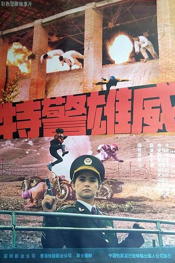 特警雄威