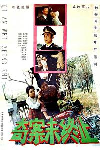 奇案未终止
