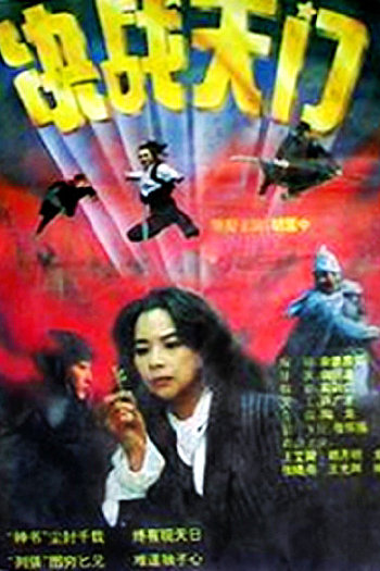决战天门