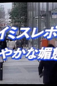 ハイミス本番 艶やかな媚態