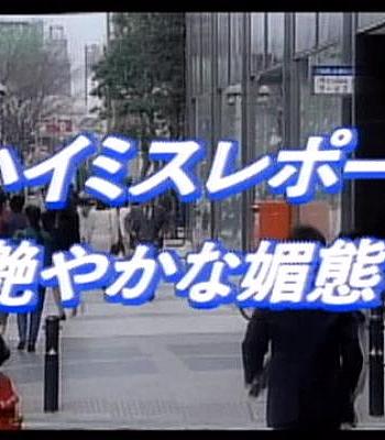 ハイミス本番 艶やかな媚態