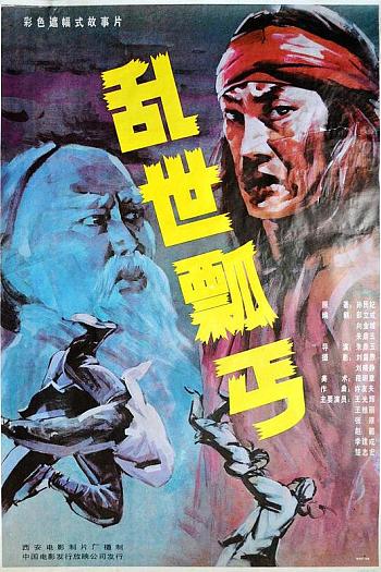 乱世瓢丐