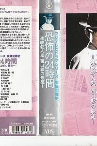 実録犯罪史シリーズ 恐怖の二十四時間 連続殺人鬼西口彰の最期
