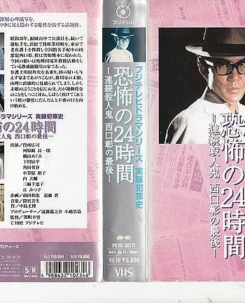 実録犯罪史シリーズ 恐怖の二十四時間 連続殺人鬼西口彰の最期