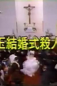替身婚礼杀人事件