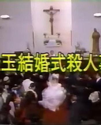 替身婚礼杀人事件