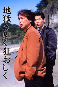 地獄の如く狂おしく