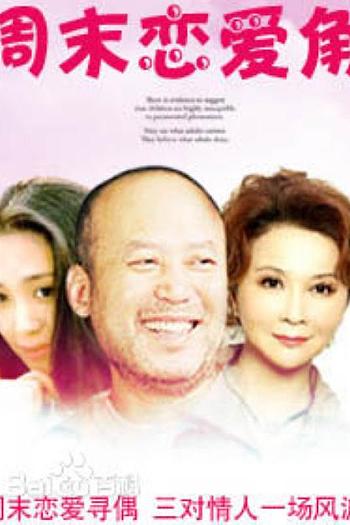 周末恋爱角