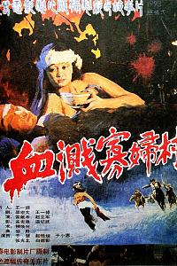 血染桃花水