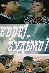 Евреи, будьмо!