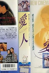 愛人 A LOVER