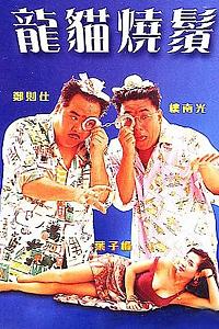 龙猫烧须