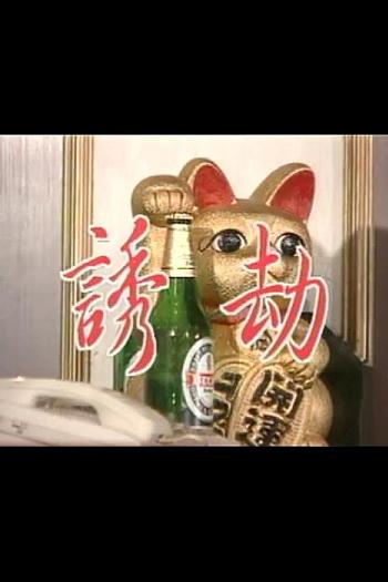 诱劫