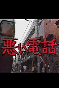 恶意电话