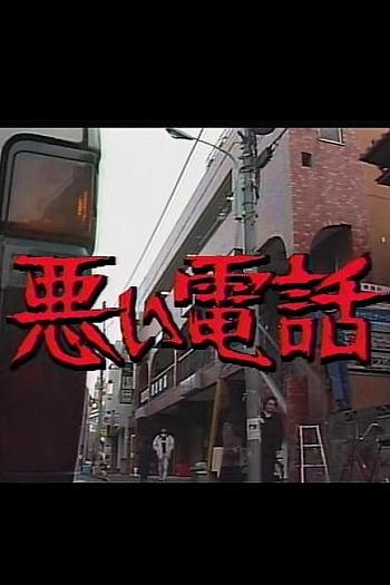 恶意电话
