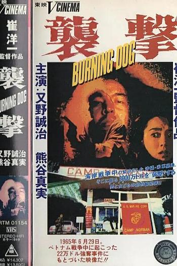 襲撃 BURNING DOG