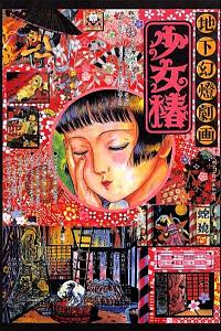 地下幻灯剧画 少女椿