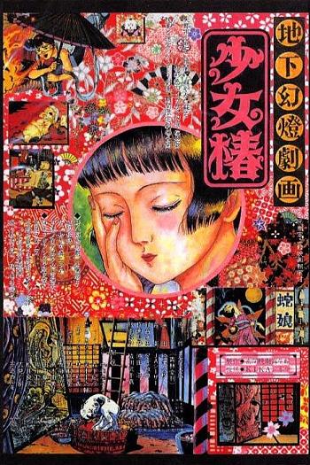 地下幻灯剧画 少女椿