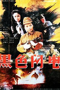 黑色闪电