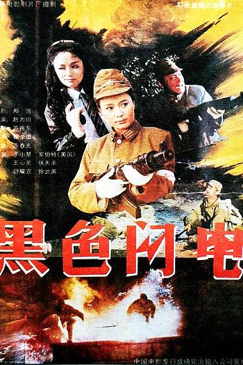 黑色闪电