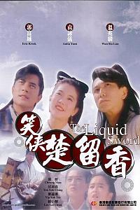 笑侠楚留香
