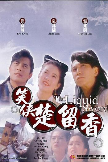 笑侠楚留香