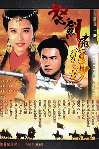 怒剑啸狂沙