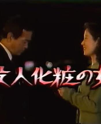 出租车司机的推理日志①化妆杀人的女人