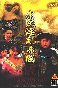 康熙艳谈