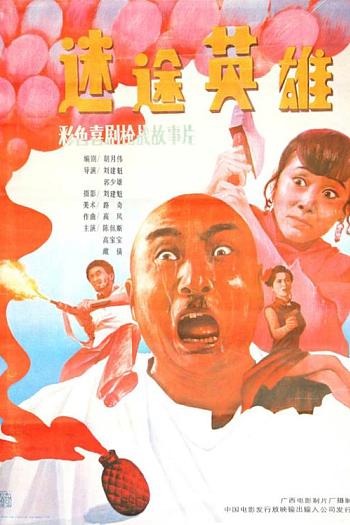 迷途英雄