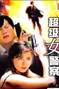 超级女警