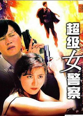 超级女警