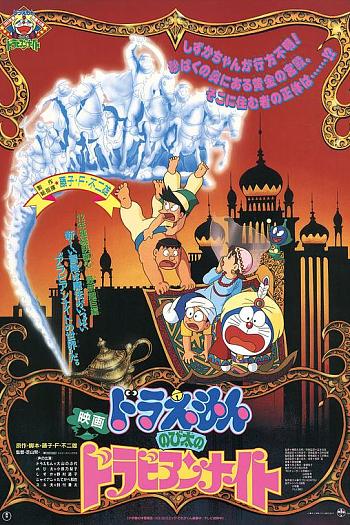 哆啦A梦：大雄的阿拉伯之夜