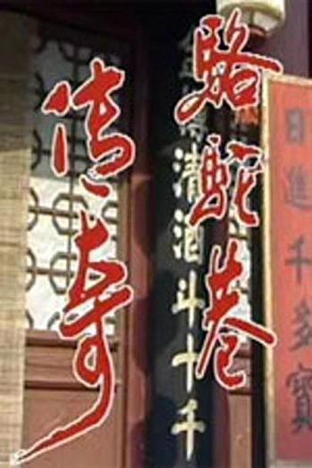 骆驼巷传奇