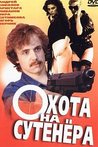 Охота на сутенёра