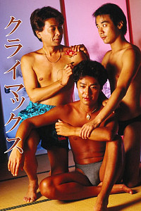クライマックス