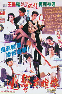 逃学英雄传