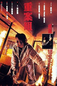 重案组