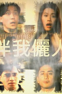 伴我俪人